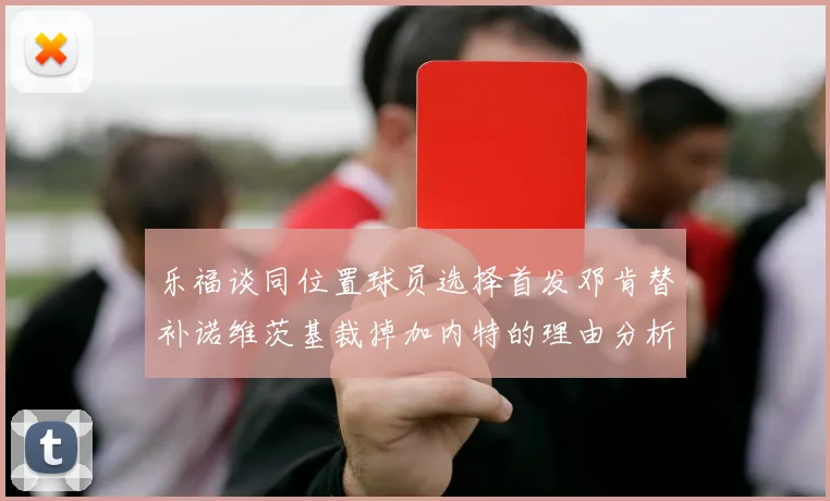 乐福谈同位置球员选择首发邓肯替补诺维茨基裁掉加内特的理由分析