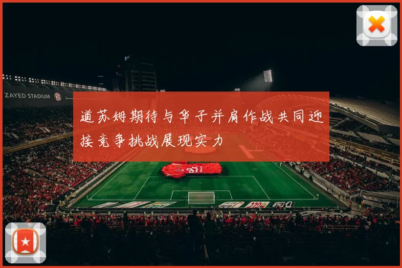 道苏姆期待与华子并肩作战共同迎接竞争挑战展现实力