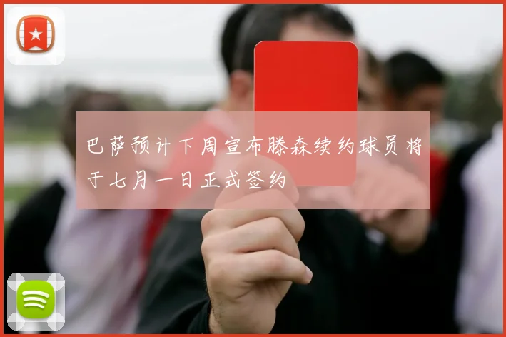 巴萨预计下周宣布滕森续约球员将于七月一日正式签约