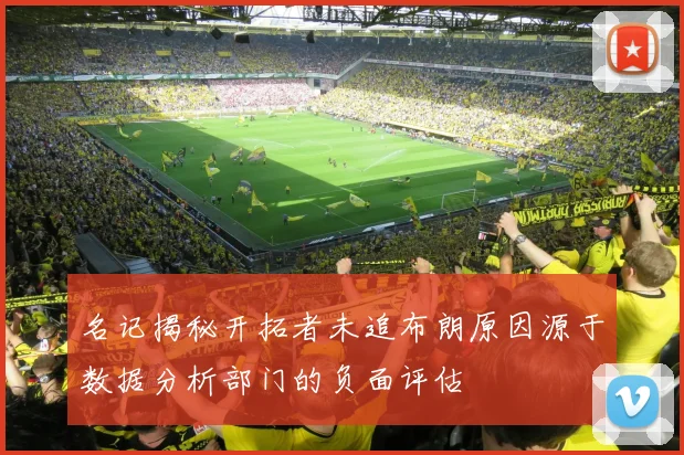 名记揭秘开拓者未追布朗原因源于数据分析部门的负面评估