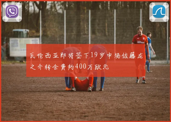 瓦伦西亚即将签下19岁中场佐藤龙之介转会费约400万欧元
