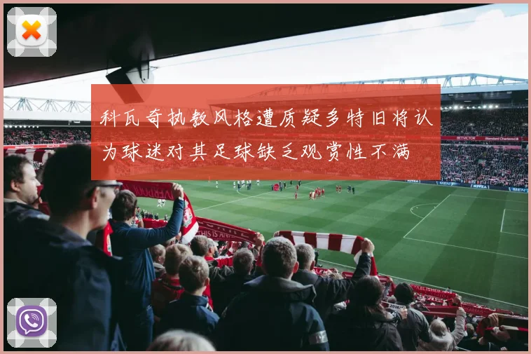 科瓦奇执教风格遭质疑多特旧将认为球迷对其足球缺乏观赏性不满