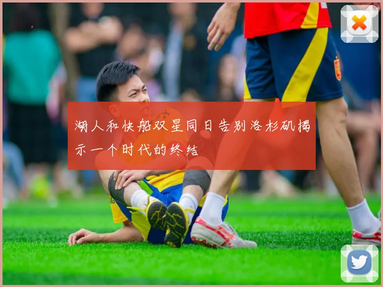 湖人和快船双星同日告别洛杉矶揭示一个时代的终结