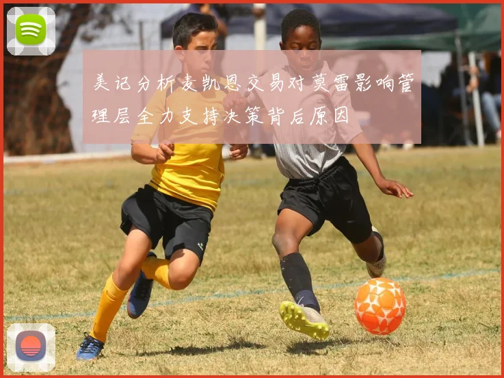 美记分析麦凯恩交易对莫雷影响管理层全力支持决策背后原因