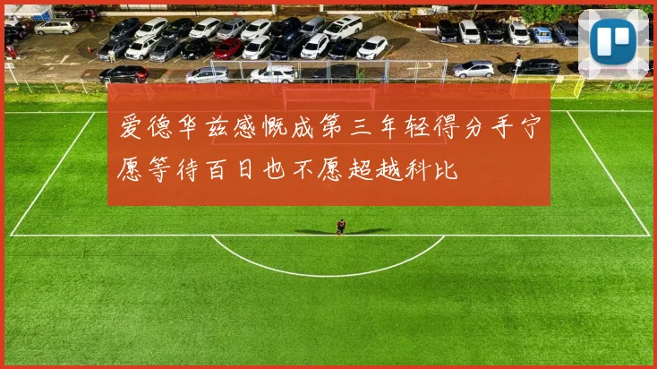 爱德华兹感慨成第三年轻得分手宁愿等待百日也不愿超越科比