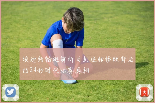 埃迪约翰逊解析马刺逆转惨败背后的24秒时代比赛真相