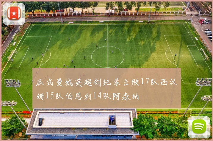 瓜式曼城英超创纪录击败17队西汉姆15队伯恩利14队阿森纳